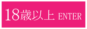 18歳以上-入室する