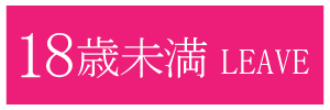 18歳未満-退室する